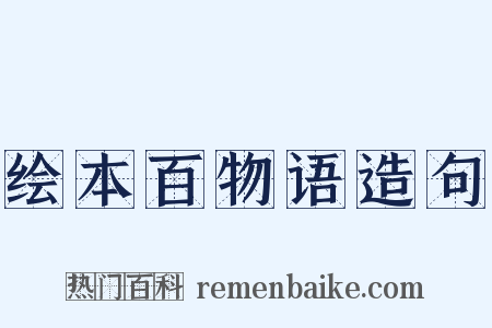 绘本百物语造句是什么意思的图片